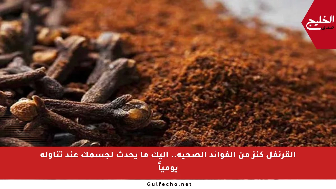 القرنفل كنز من الفوائد الصحية.. إليك ما يحدث لجسمك عند تناوله يومياً